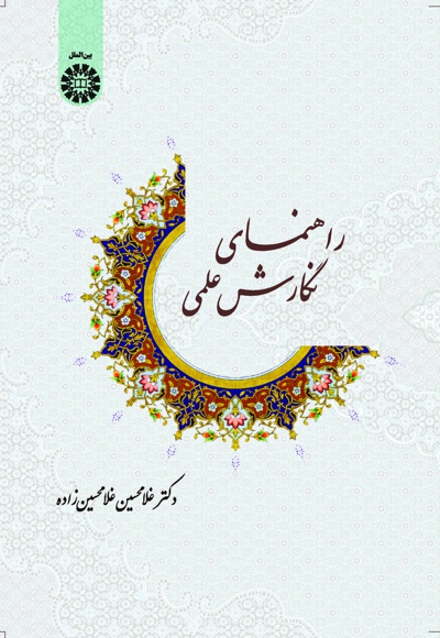 راهنمای نگارش علمی - Publisher: سازمان سمت - Author: غلامحسین غلامحسین زاده